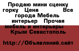 Продаю мини сценку горку › Цена ­ 20 000 - Все города Мебель, интерьер » Прочая мебель и интерьеры   . Крым,Севастополь